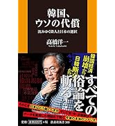 未来年表 人口減少危機論のウソ 髙橋 洋一 未来年表 人口減少危機論のウソ 扶桑社新書 : 高橋洋一 (経済
